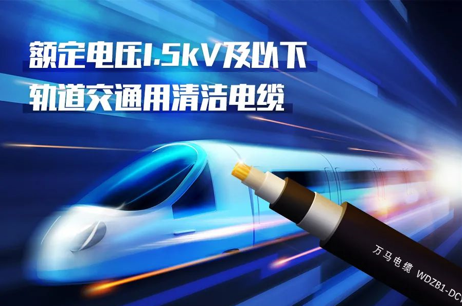 重磅新品！J9官网股份成功研发<轨道交通用清洁电缆> 