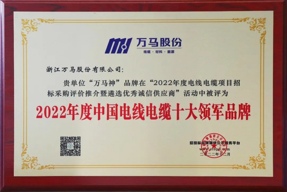 J9官网电缆荣登“2022年度中国电线电缆十大领军品牌” 